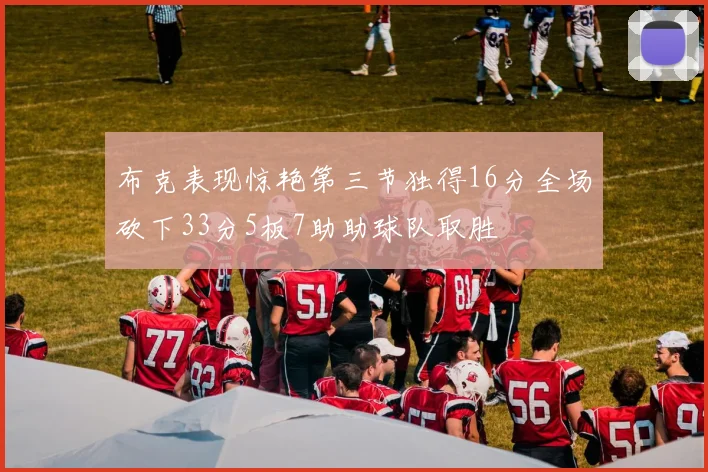 布克表现惊艳第三节独得16分全场砍下33分5板7助助球队取胜