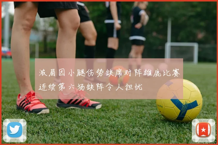 浓眉因小腿伤势缺席对阵雄鹿比赛连续第六场缺阵令人担忧