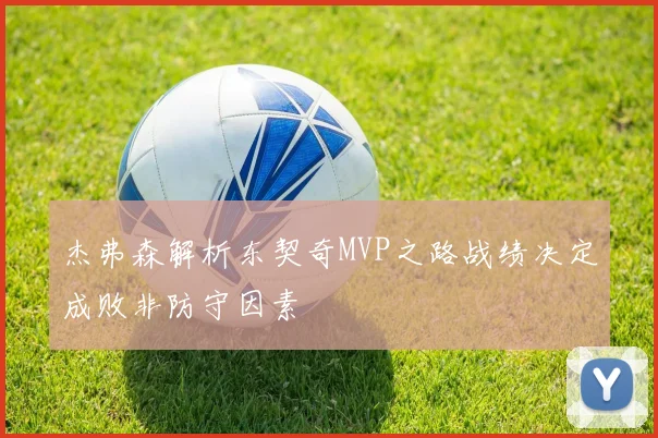 杰弗森解析东契奇MVP之路战绩决定成败非防守因素