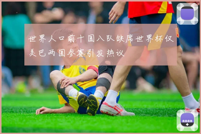 世界人口前十国八队缺席世界杯仅美巴两国参赛引发热议