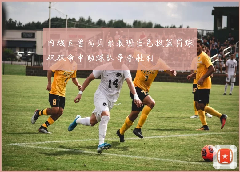 内线巨兽戈贝尔表现出色投篮罚球双双命中助球队争夺胜利