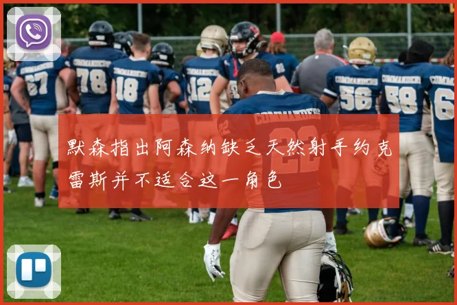 默森指出阿森纳缺乏天然射手约克雷斯并不适合这一角色