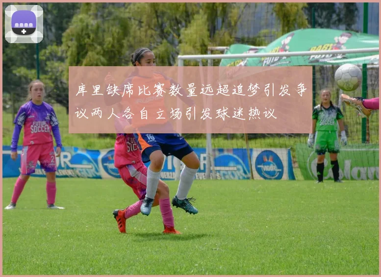 库里缺席比赛数量远超追梦引发争议两人各自立场引发球迷热议