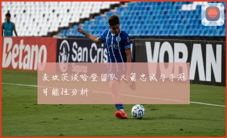 麦坎茨谈哈登留队火箭忠诚与夺冠可能性分析