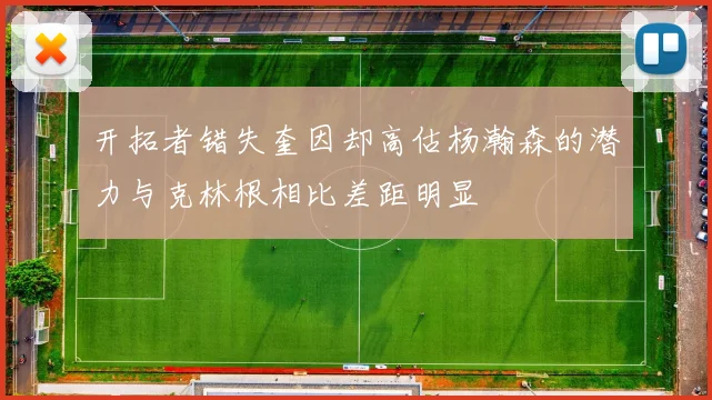 开拓者错失奎因却高估杨瀚森的潜力与克林根相比差距明显